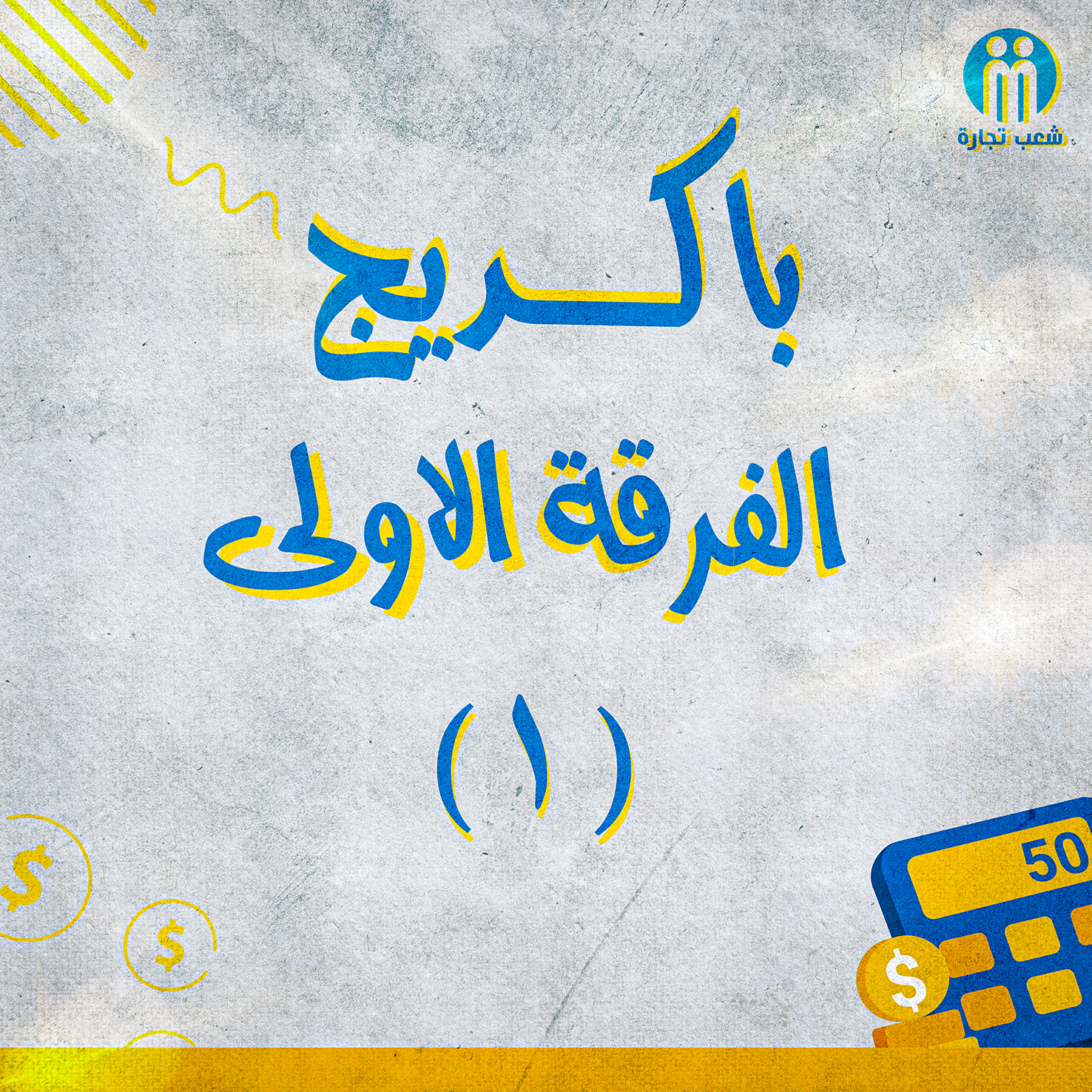 باكديج الفرقه الاولي (1) | شعب تجاره